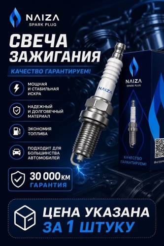 Свеча зажигания Naiza ILKAR7B11