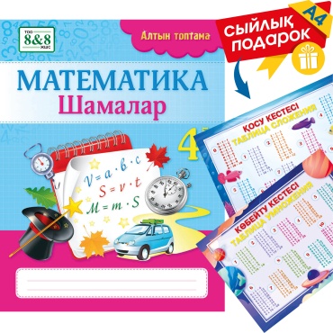 Пособие Трофимова С.: Алтын топтама. Математика. Шамалар