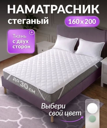 Наматрасник на резинке Крепкий сон 160x200, микрофибра