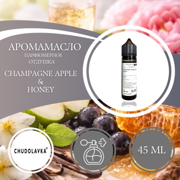 Аромамасло (отдушка) Champagne Apple & Honey парфюмерное 45 мл.