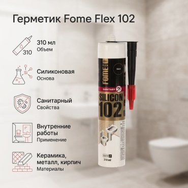 Герметик Fome Flex 102 санитарный, цвет черный 310 мл