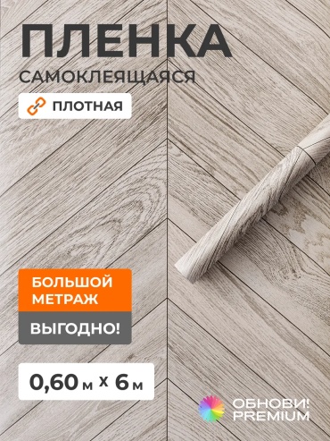 Обнови! Premium самоклеящаяся пленка под дерево, 6000x600 мм