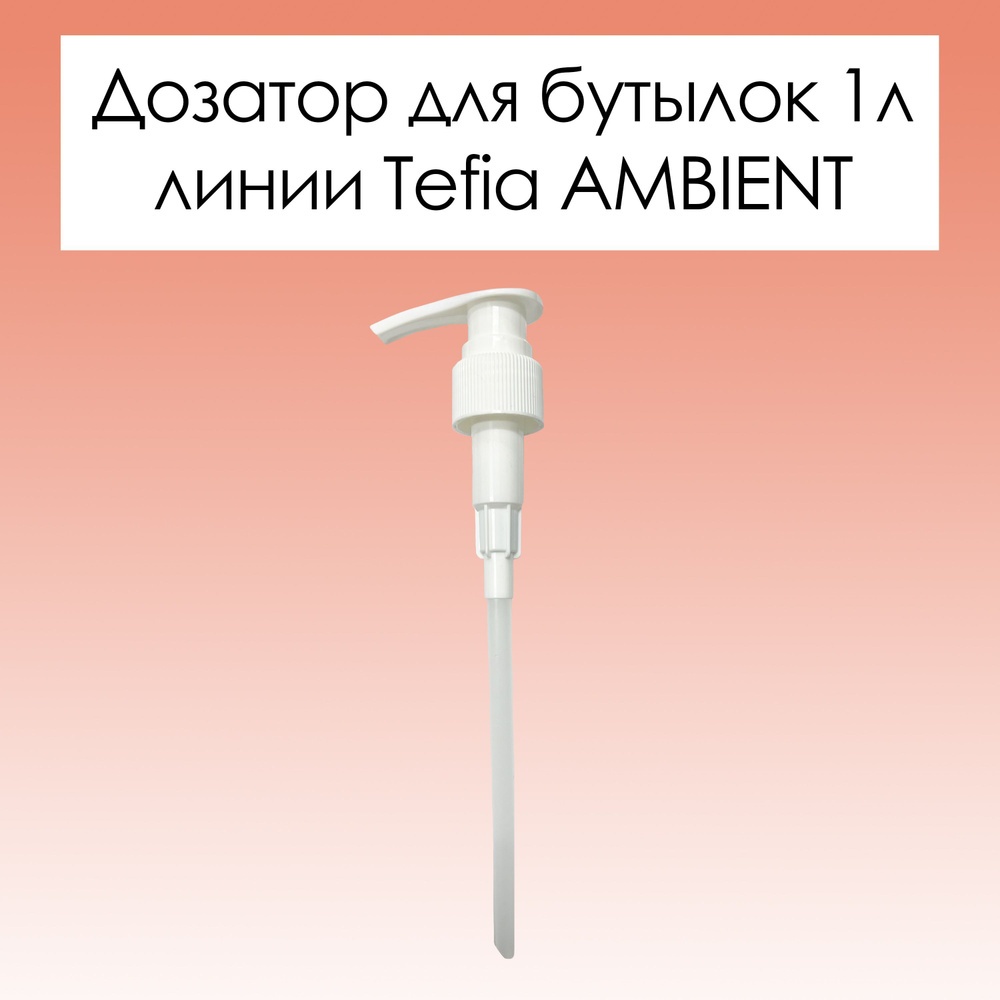 Дозатор для шампуня TEFIA AMBIENT