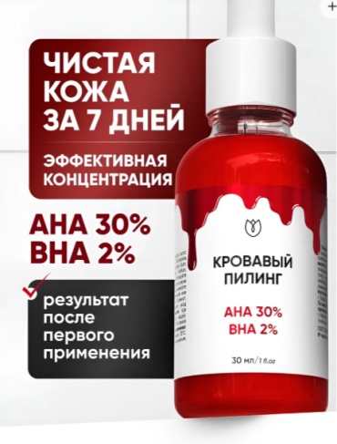 Алтея пилинг Кровавый кислотный пилинг для лица от прыщей AHA BHA, 30 мл 30 мл