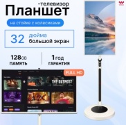 WOSHA WS02 32 дюйм 8 Гб/128 Гб белый
