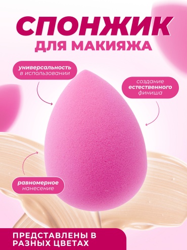 Спонж капля полиуретан 1 шт