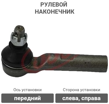 555 рулевой наконечник SE-T401