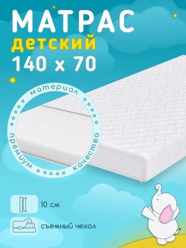 Детский матрас KidRoom 70x140x10 см, беспружинный, хлопок