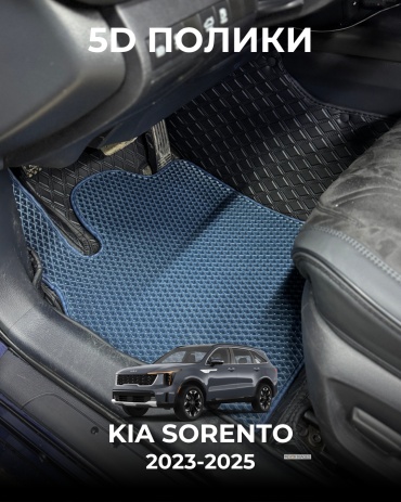 481209377 Kia Sorento 2023-2025 синий, черный