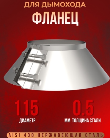 Гефест-Сталь фланец , нержавеющая сталь D115/115 мм, L60 мм, толщина стенки 0.5 мм