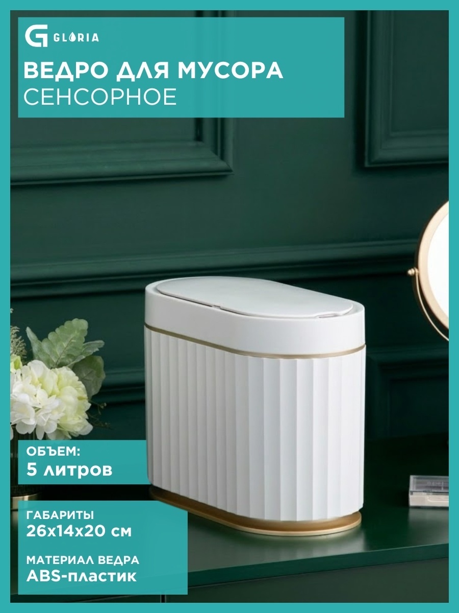 Мусорное ведро Gloria с крышкой Сенсорное ведро для мусора SB5713 (батарейки в комплект не входят) 5 л