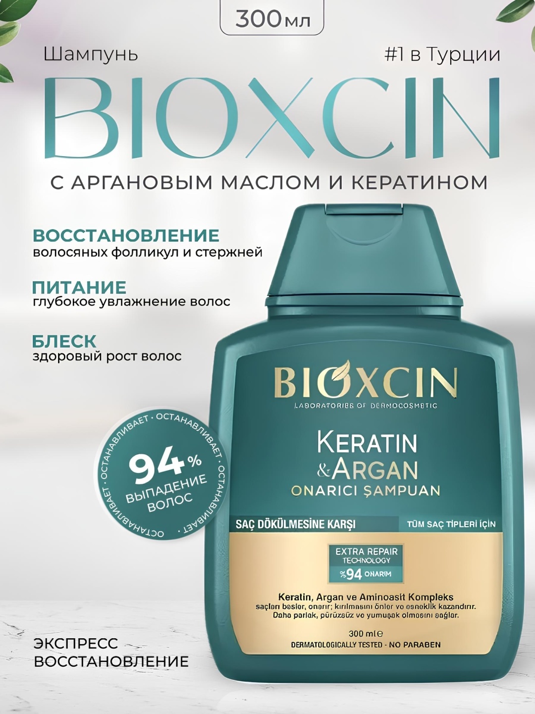 Bioxcin С Кератином и Арганом шампунь 300 мл