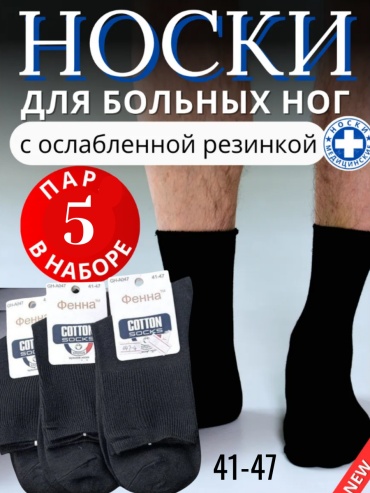 Носки Фенна 5 пар черный 41-47