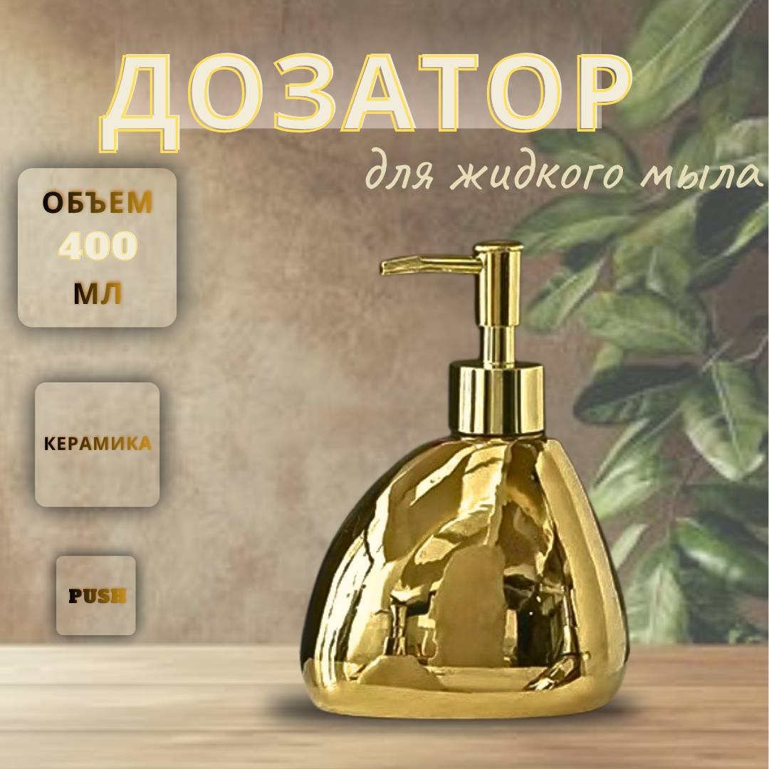 Дозатор для жидкого мыла 679435929