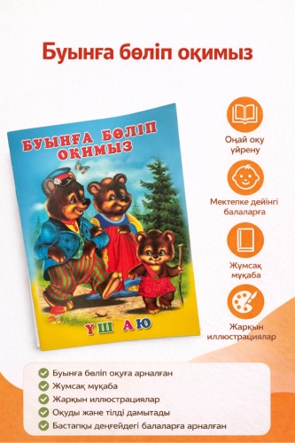 Нет: Буынға бөліп оқимыз «Үш аю»