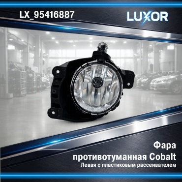 LUXOR противотуманная фара LX_95416887