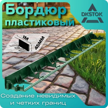 DKSTOK бордюр садовый 100587 Бордюр ГеоПласт 45 мм 6шт, колышки 24шт зеленый