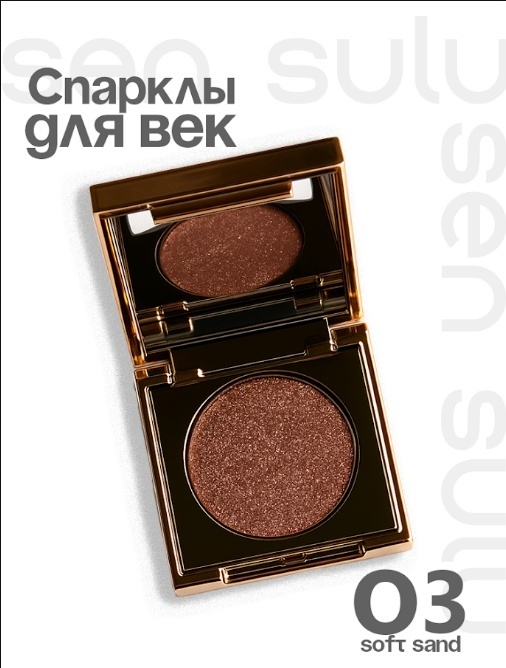 Sen Sulu глиттер прессованные Sparkle mood 03 Soft Sand