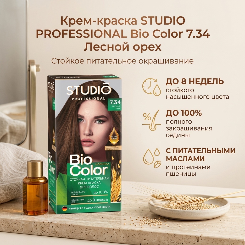 STUDIO PROFESSIONAL Biocolor 7.34 лесной орех крем-краска 115 мл