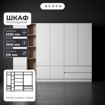 Распашной шкаф BEREN Brook Aurelius 7д, 255x190х52 см, белый, коричневый