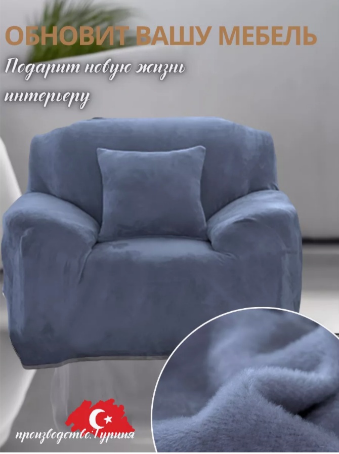 Чехол для кресла DY001 синий, серый 130х130 см