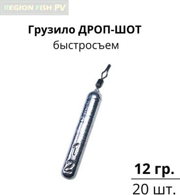 Дроп-шот REGION FISH PV ДШ-12/20 12 г