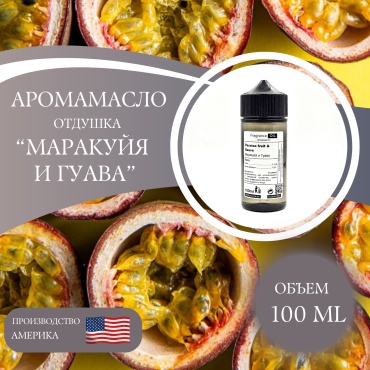 Аромамасло (отдушка) Passion fruit & Guava - Маракуйя и Гуава (США) 100 мл