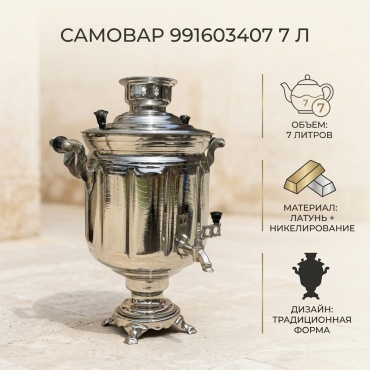 Самовар 991603407 7 л, латунь