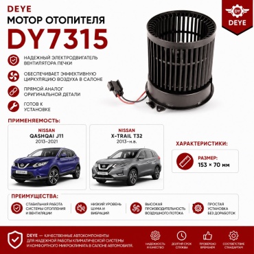 DEYE вентилятор печки Dy7315
