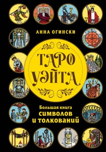 Огински А.: Таро Уэйта. Большая книга символов и толкований