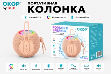 Портативная колонка OKOP KP-564 светло-розовый