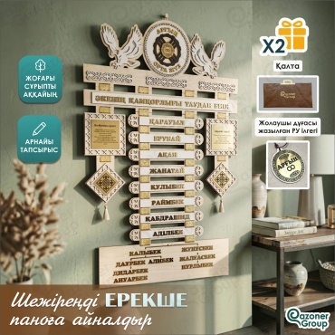 Qazoner group сувенир Шежіре