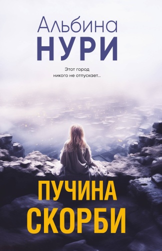 Нури А.: Пучина скорби