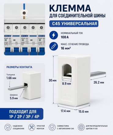 Клемма Клемма C45 УНИВЕРСАЛЬНАЯ от 1 до 16 кв.мм, 1 шт