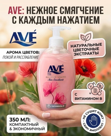 Жидкое мыло туалетное AVE Skin Emollient Пион и персик 250 мл