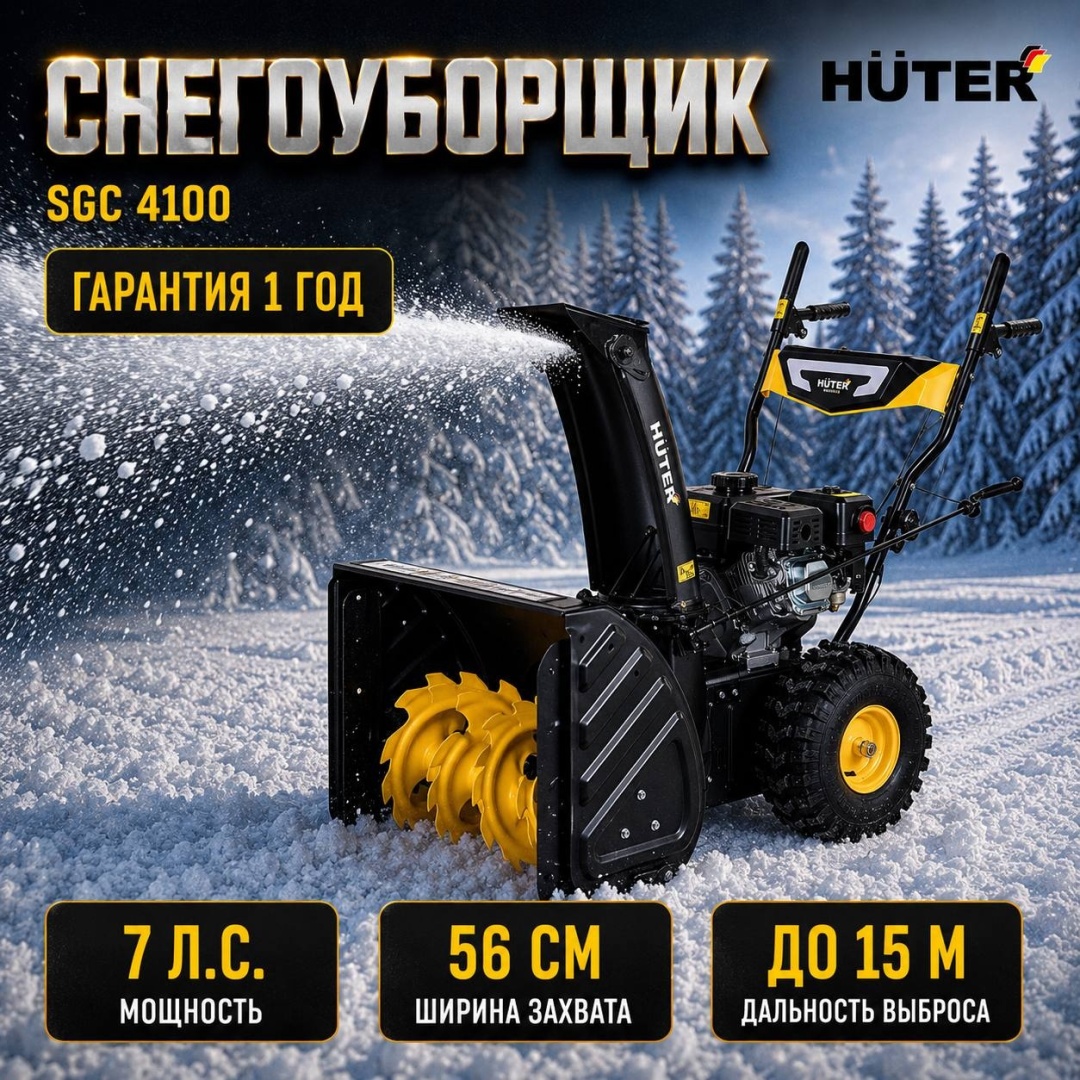 Снегоуборщик колесный, самоходный, мощность 7 л.с., ковш - 56 см x 54 см, 5 вперед / 2 назад, ручной стартер Huter SGC 4100 70/7/1