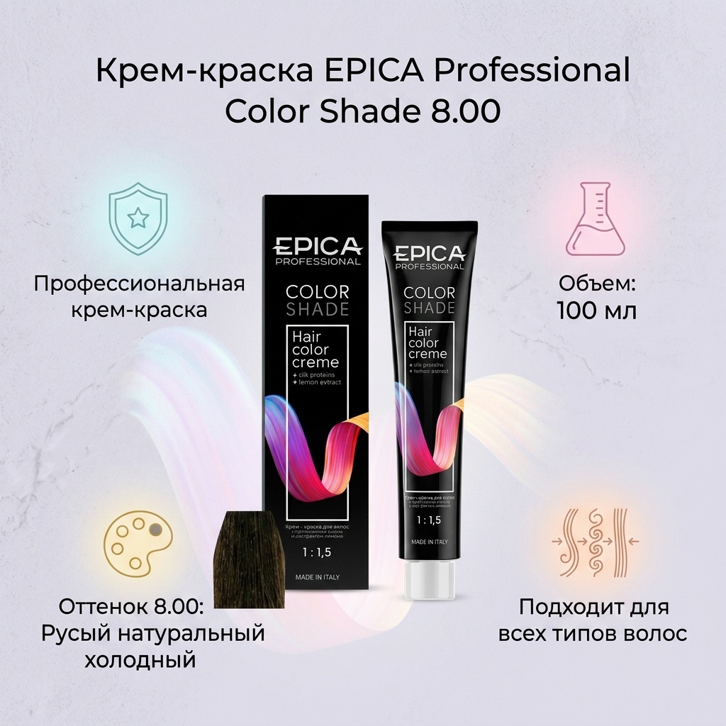 EPICA Professional Color Shade 8.00 русый натуральный холодный крем-краска 100 мл