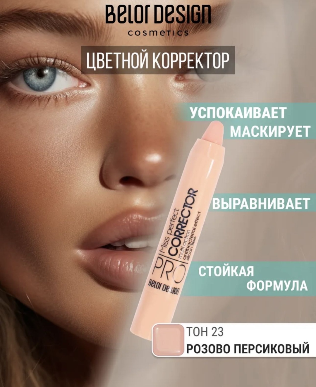 Belor design Miss perfect корректор Тон 23