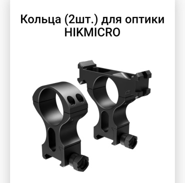 Кольца небыстроесъемные HIKMICRO F97924