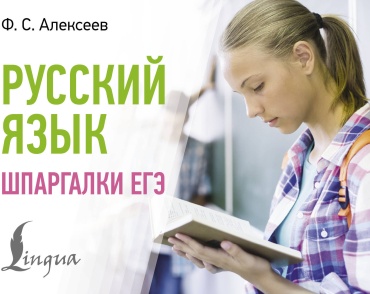 Литература для подготовки к ЕНТ и ЕГЭ Алексеев Ф.С.: Русский язык. Шпаргалки ЕГЭ
