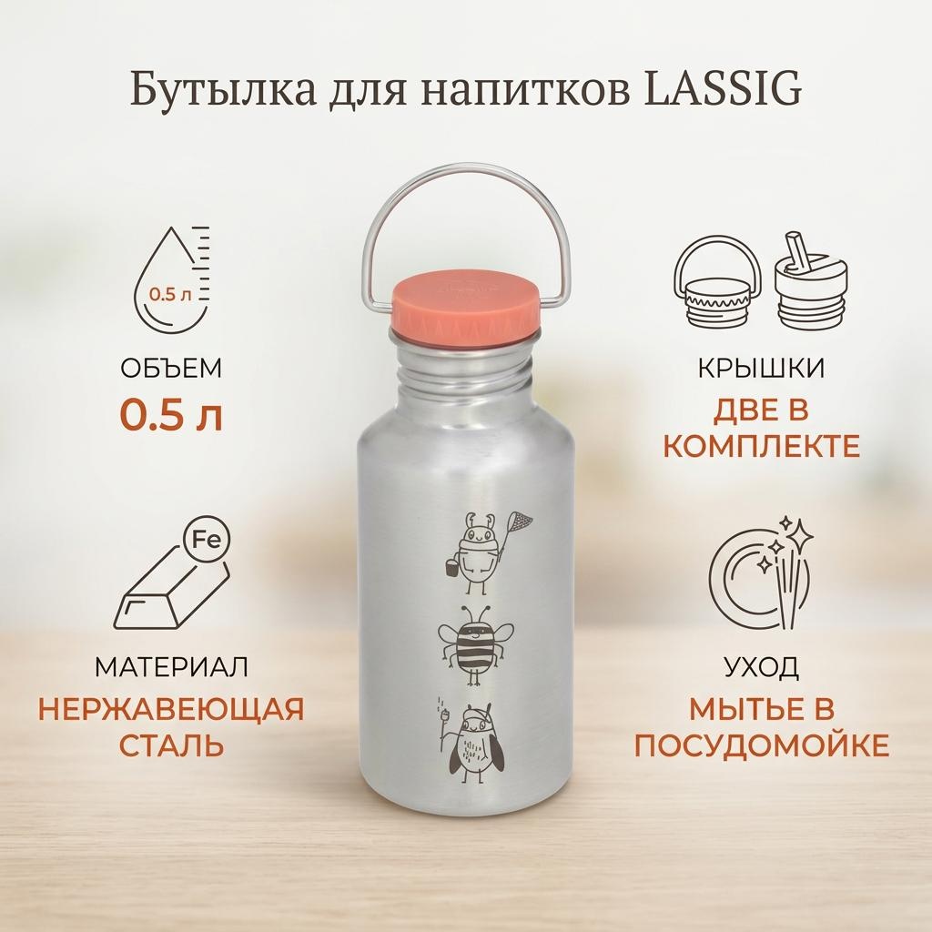 Бутылка LASSIG 0.5 л оранжевый, серебристый, винтовая, нержавеющая сталь