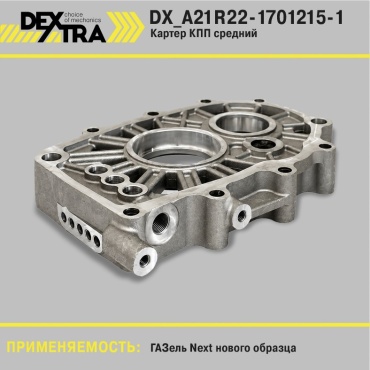 DEXTRA корпус КПП DX_A21R22-1701215-1
