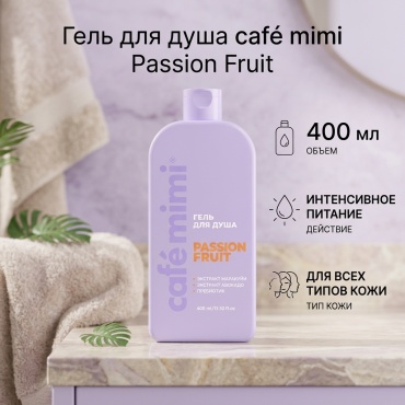 Cafe Mimi Гель для душа Passion Fruit гель 400 мл
