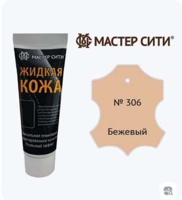 Мастер Сити краска бежевый, Жидкая кожа