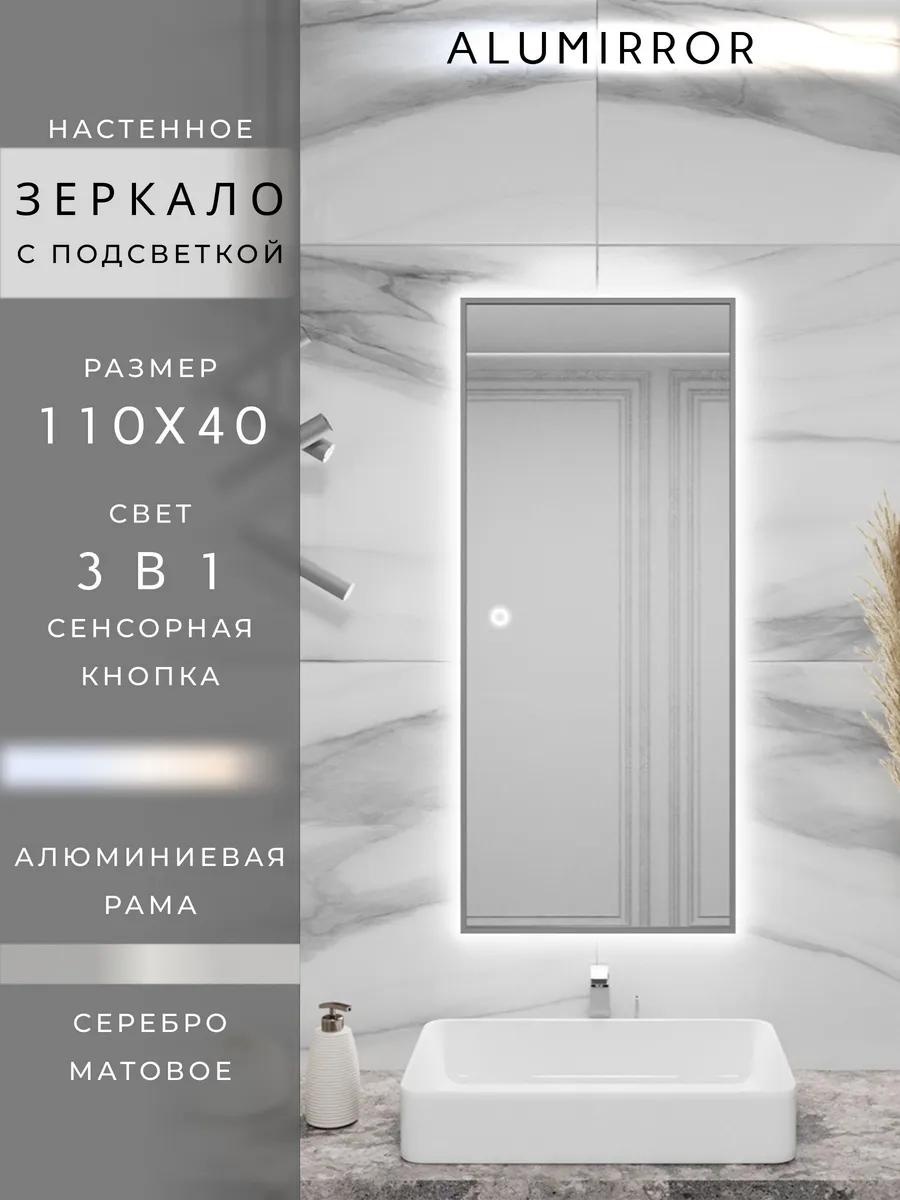 Зеркало с подсветкой в ванную сенсорное 110х40см. Серебро