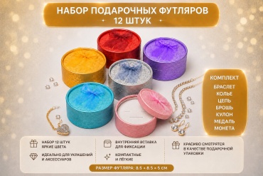 Футляр для украшений ZLATA 12 шт, 8.5х8.5х5 см