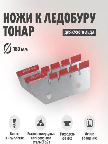 ТОНАР Ножи ЛР-180L (NLT-180L.SL.02.2) 180 мм