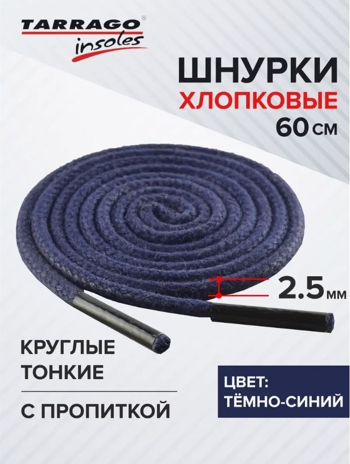 TARRAGO Шнурки хлопковые круглые тонкие с пропиткой TL6014 синий 60 см