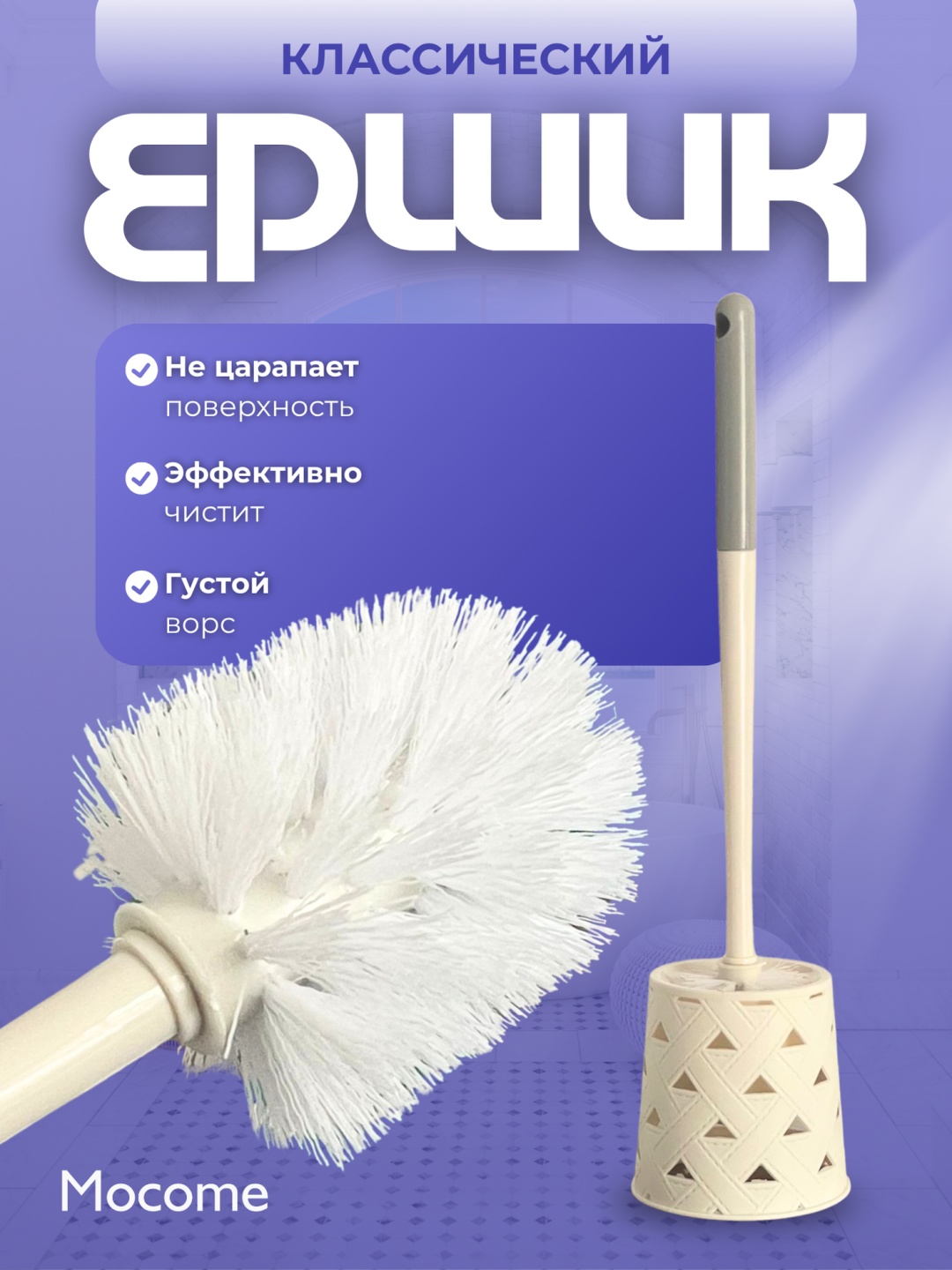Ершик Mocome (3002-WH), пластик