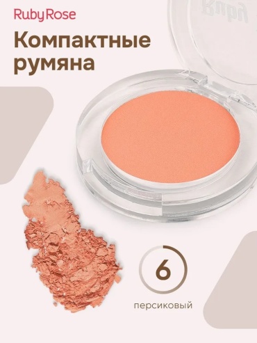 Ruby Rose НВ-G100 румяна №6